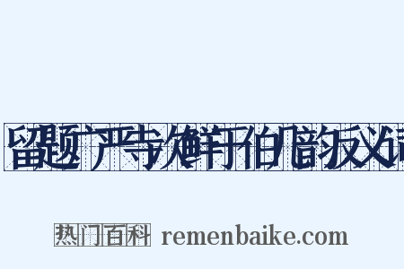 留题广严寺次鲜于伯几韵反义词是什么意思的图片